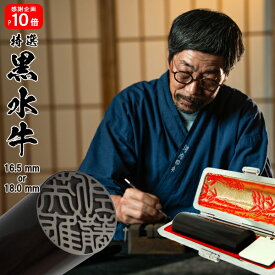 【高評価4.86 ポイント10倍中 印鑑 実印 銀行印】手彫り仕上げ 黒水牛 16.5mm or 18.0mm 印鑑ケース付 【10年保証付 印鑑 実印 送料無料 ハンコ 判子 はんこ sale 就職祝い 印鑑登録】