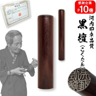 【ポイント10倍中　印鑑 実印 銀行印】送料無料黒檀 2本セット12.0mm×13.5mm【10年保証付 印鑑 実印 送…