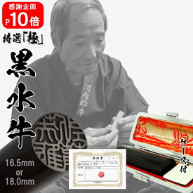 【高評価4.77 感謝企画_ポイント10倍中 印鑑 実印 銀行印 】手彫り仕上げの特選「極」黒水牛 選べるサイズ（16.5mm or 18.0mm） 印鑑ケース付