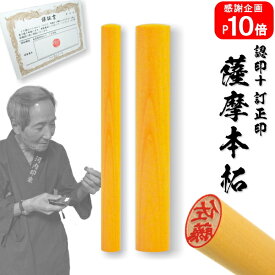 認印・訂正印（彫刻）セット☆薩摩本柘　認印（10.5mm）・　訂正印（小判）　☆