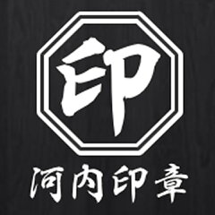 印鑑の河内印章