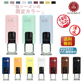 ネーム印 キャップレス 印鑑 はんこ スタンプ ムニ10 送料無料 回転式ネーム印 MUNI10 イラスト ゴム印 【サイズ：10mm丸】イラストはんこ 認印 シャチハタ式 個人印鑑 判子 認印 仕事会社女性 かわいい カラーバリエーション オーダー品 文房具