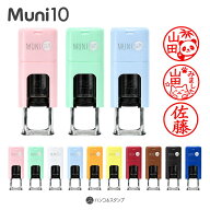 ネーム印 キャップレス 印鑑 はんこ スタンプ ムニ10 送料無料 回転式ネーム印 MUNI10 イラスト ゴム印 …