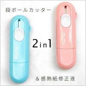 【ポイント★5倍】段ボールカッター　段ボール開封　修正液　感熱紙修正液　感熱紙消去　カッター　個人情報保護　住所消し　個人情報ツール　2in1機能　多機能カッター