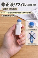 【ポイント最大★8倍】【個人情報保護】感熱紙修正液 リフィル 詰め替え用 宅配伝票・領収書・レシート対…