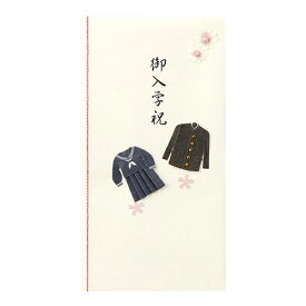 のし袋 金封 御祝い ポチ袋 制服 入学 卒業