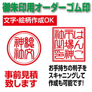 神社・寺院用ゴム印 御朱印用ゴム印作成いたします。
