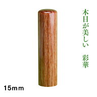 実印　彩華　15mm ケース付き