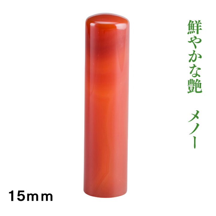 楽天市場】実印 宝石印鑑 メノー 15mm : はんこ市場楽天市場店