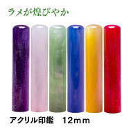 かわいい印鑑　おしゃれはんこ　パールラメ12mm
