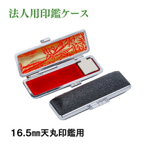 法人用印鑑ケース 16.5mm天丸印鑑ケース