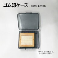 ゴム印 はんこ収納ケース アドレスケース 親子判 住所印 組み合わせ印