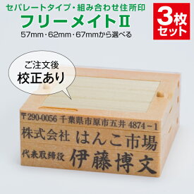 ゴム印 はんこ ハンコ 社判 社印 オーダー セパレート 住所印 3行 組み合わせ フリーメイト2 インボイス 印鑑