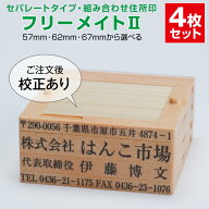 ゴム印 はんこ ハンコ 社判 社印 オーダー セパレート 住所印 4行 組み合わせ フリーメイト2 インボイス …