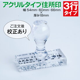 ゴム印 はんこ 社判 オーダー 住所印 領収書 3行 アクリル トップスター インボイス 印鑑