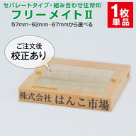 ゴム印 はんこ ハンコ 社判 社印 オーダー セパレート 住所印 1行 組み合わせ フリーメイト2 インボイス …