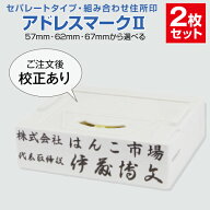 ゴム印 はんこ ハンコ 社判 社印 オーダー セパレート 住所印 2行 組み合わせ アドレスマーク2 インボイ…