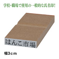 氏名印 6×30mm ゴム印 はんこ お名前 事務 経理
