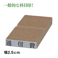 勘定 科目印 6×25mm ゴム印 はんこ お名前 事務 経理
