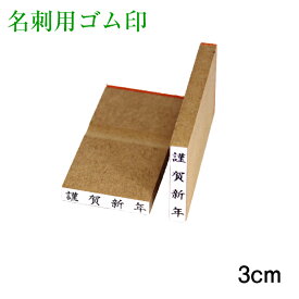 楽天市場 謹賀新年 ゴム印の通販