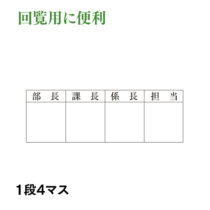 楽天市場 回覧用ゴム印 4マス 社内回覧や承認書類に楽々一押し 60mm はんこ市場楽天市場店