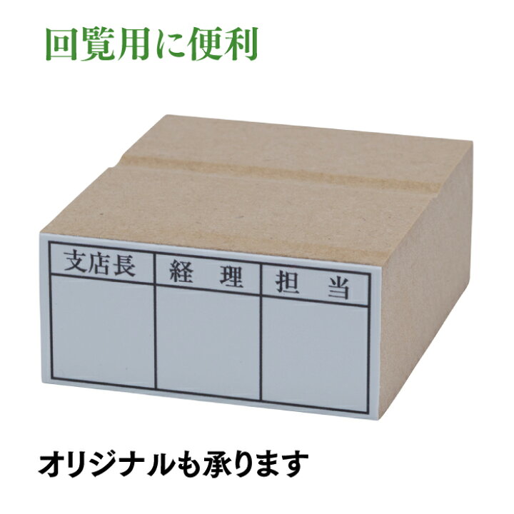 楽天市場】回覧用ゴム印 3マス 社内回覧や承認書類に楽々一押し 20 