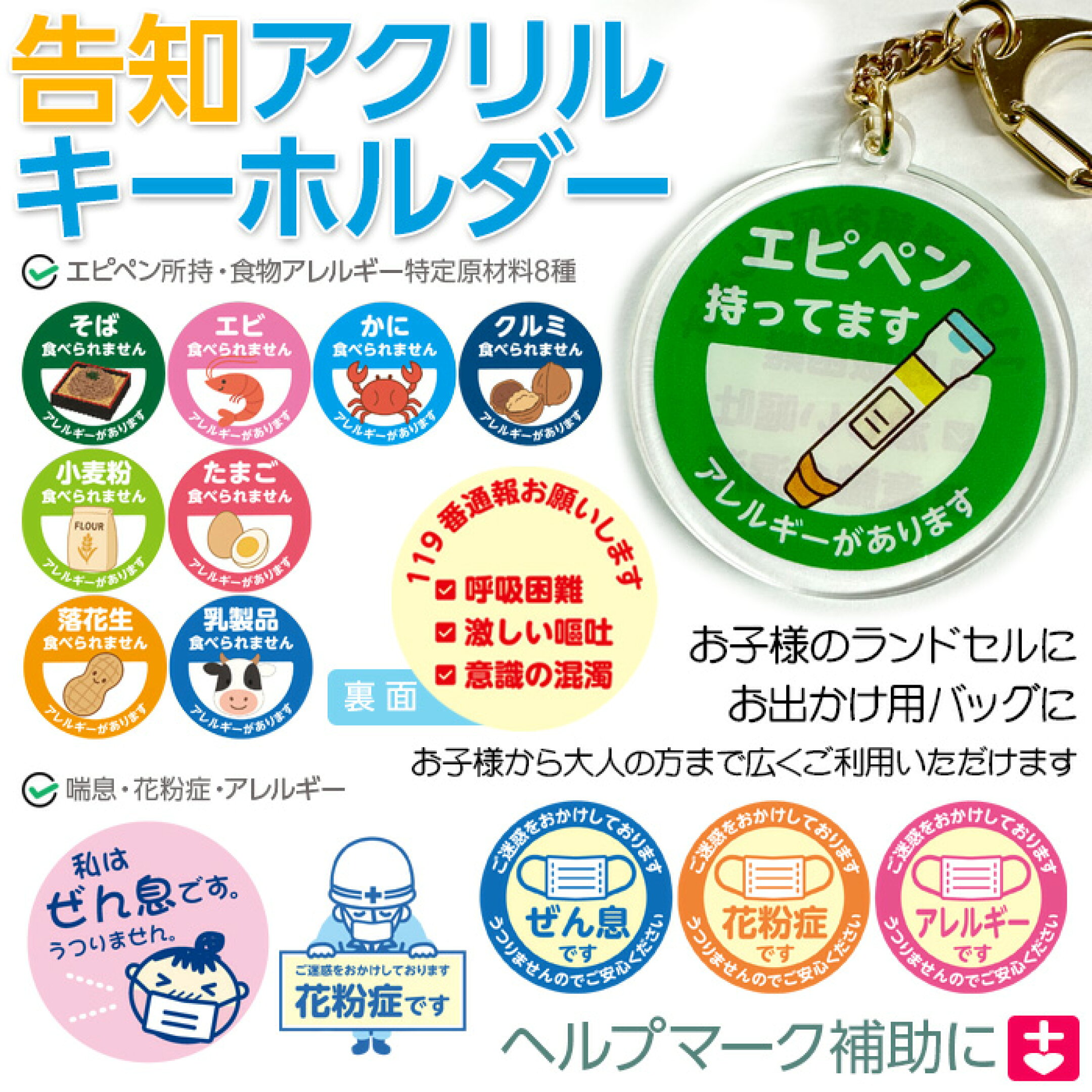 アクキー エピペン アレルギー 食物アレルギー 喘息 ぜん息 花粉症 うつりません アクリルキーホルダー ヘルプマーク 告知 マスク