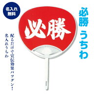 表：必勝デザイン　裏：名入れうちわ　レギュラーサイズ　100本～