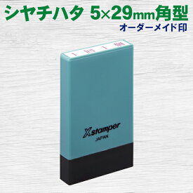 シヤチハタ Xスタンパー 5×29mm 氏名印 角型印 別注印 オーダーメイド印 エルゴグリーン スタンプ インボイス お名前 はんこ ハンコ シャチハタ