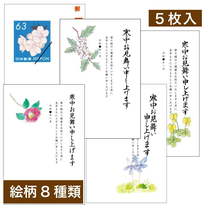 楽天市場 寒中見舞いはがき インクジェット官製はがき使用 5枚入り 新料金対応 ハガキ 葉書 切手不要 ばら売り バラ売り 京都 はんこ女子会