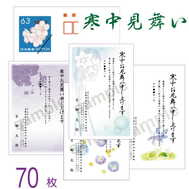 楽天市場】寒中見舞い はがき 印刷 70枚 差出人入り 切手はがき代込 