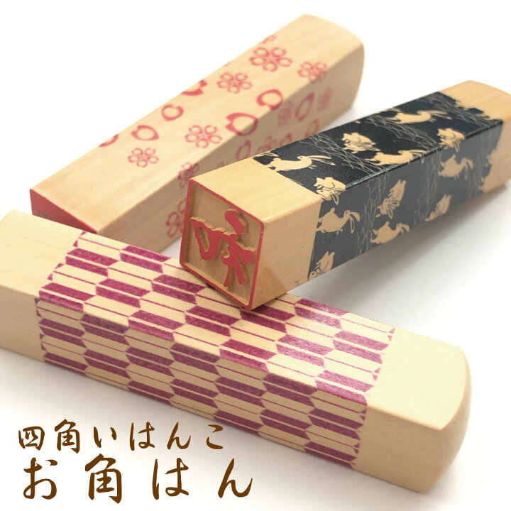 楽天市場 四角いはんこ お角はん 落款 銀行印 遊印 認印 印鑑 お土産 かわいい オーダー プレゼント Cp 京都 はんこ女子会