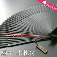 扇子 男性用 メンズ 名入れ 木札付き 高級 袋付き おしゃれ シルク 黒染 モダンツートン CP プレゼント …