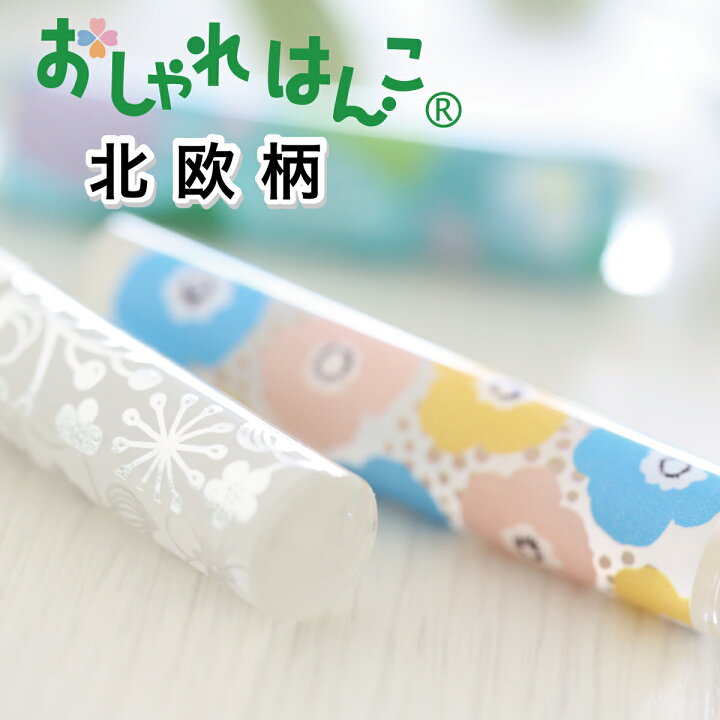 楽天市場 はんこ かわいい おしゃれはんこ 北欧柄 出産祝い 銀行印 認印 印鑑 ハンコ 12 0mm 個人印鑑 いんかん 就職祝い ギフト 祝い プレゼント かわいい はんこ 可愛い 出産祝い 女性 判子 Cp 京都 はんこ女子会