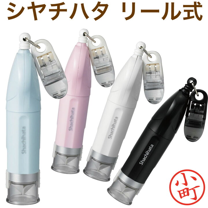 楽天市場 シャチハタ キャップレス キャップレス9リール式 印鑑 オーダー 別注品 かわいい ネーム印 はんこ 認印 浸透印 シヤチハタ Cp プレゼント 京都 はんこ女子会