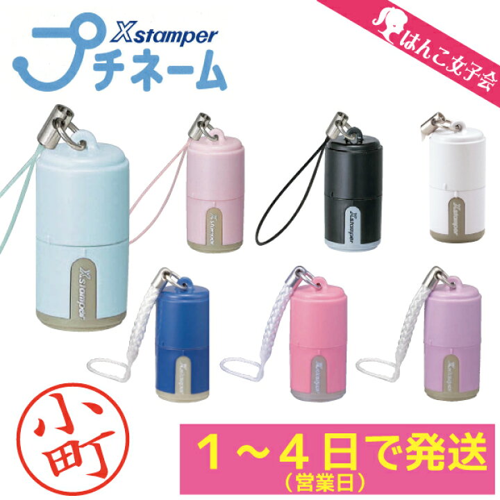 楽天市場】シャチハタ 印鑑 プチネーム 売れ筋商品 印鑑 オーダー 別注品 かわいい ネーム印 はんこ 認印 浸透印 シヤチハタ CP プレゼント : 京都 はんこ女子会 楽天市場】シャチハタ 印鑑 プチネーム 売れ筋商品 印鑑 オーダー 別注品 かわいい ネーム印 はんこ 認印 浸透印 シヤチハタ CP プレゼント : 京都 はんこ女子会