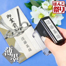 【限定クーポン配布中】 【薄墨】 慶弔印 回転式 印鑑 はんこ 【あす楽対応】 即納出荷 慶弔スタンプ のし袋スタンプ ギフト プレゼント 贈り物 祝儀 のし袋 熨斗袋 冠婚葬祭 表書き 中包み 中袋 内袋 金封 ゴム印 香典 スタンプ 名前 【ゆうメール発送】(HK070)