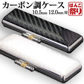 【限定クーポン配布中】 印鑑ケース　印鑑 はんこ カーボン調ケース 10.5mm 12.0mm用 印鑑ケース 個人印鑑 印章ケース はんこ 認印 銀行印 朱肉付 【 送料無料 】 【ゆうメール発送】プレゼント 贈り物 お祝い おしゃれ おしゃれなケース レディース キッズ (HK050)