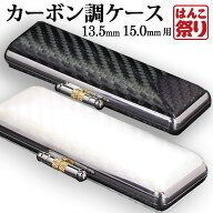 【枚数限定★100円OFFクーポン有】 印鑑 はんこ カーボン調ケース 13.5mm 15.0mm用 印鑑ケース 個人印鑑 …