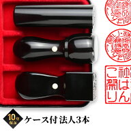 【限定クーポン配布中】 【即日発送】法人印鑑 会社印 印鑑 実印 はんこ 黒水牛 法人3本セット 個人事業…
