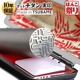 【24H限定★最大ポイント14倍】 個人印鑑 印鑑セット はんこ 実印 Made in Tsubame チタン マットシルバー ケースセット　16.5mm 【 送料無料 】 記念日 ギフト プレゼント 贈り物 お祝い☆☆ tit-k 買いまわり 買い回り ポイント消化 (HK130)