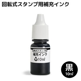 【500円OFFクーポン配布中★】 ＜即日発送＞ 印鑑 はんこ 回転式 スタンプ ゴム印 住所印 慶弔印 補充インク 10ml 黒 専用 補充 インク インキ ブラック はんこ ハンコ ギフト プレゼント 贈り物 お祝い (HK020)