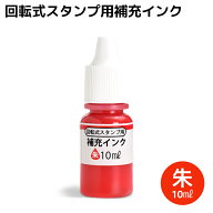 【500円OFFクーポン配布中★】 ＜即日発送＞ 印鑑 はんこ ネーム印 補充インク 10ml 朱 オスカ ネムシィ …
