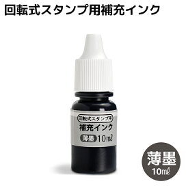 【500円OFFクーポン配布中★】 ＜即日発送＞ 【薄墨】印鑑 はんこ 回転式 スタンプ ゴム印 住所印 慶弔印 補充インク 10ml 薄墨 専用 補充 インク インキ はんこ ハンコ ギフト プレゼント 贈り物 お祝い (HK020)