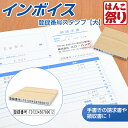 【限定クーポン配布中】 ゴム印 インボイス 登録番号 スタンプ 【大】 ( 請求書 領収書 伝票 納品書 書類 ) インボイ…