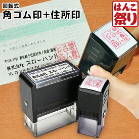 【500円OFFクーポン配布中★】 ゴム印 会社印 印鑑 / 回転式角ゴム印 20.0mm 回転式住所印 セット / 角印 角ゴム印 会社設立 社判 会社印 領収書 買いまわり 買い回り ポイント消化 (HK140)