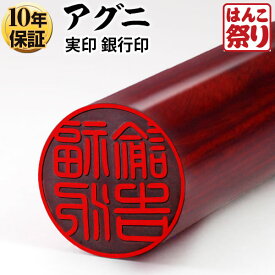 【限定クーポン配布中】 印鑑 はんこ 【ゆうメール発送】 個人印鑑 銀行印 アグニ 13.5mm 個人印鑑 いんかん はんこ 【 送料無料 】 記念日 ギフト プレゼント 贈り物 お祝い 買いまわり 買い回り ポイント消化 (HK020)