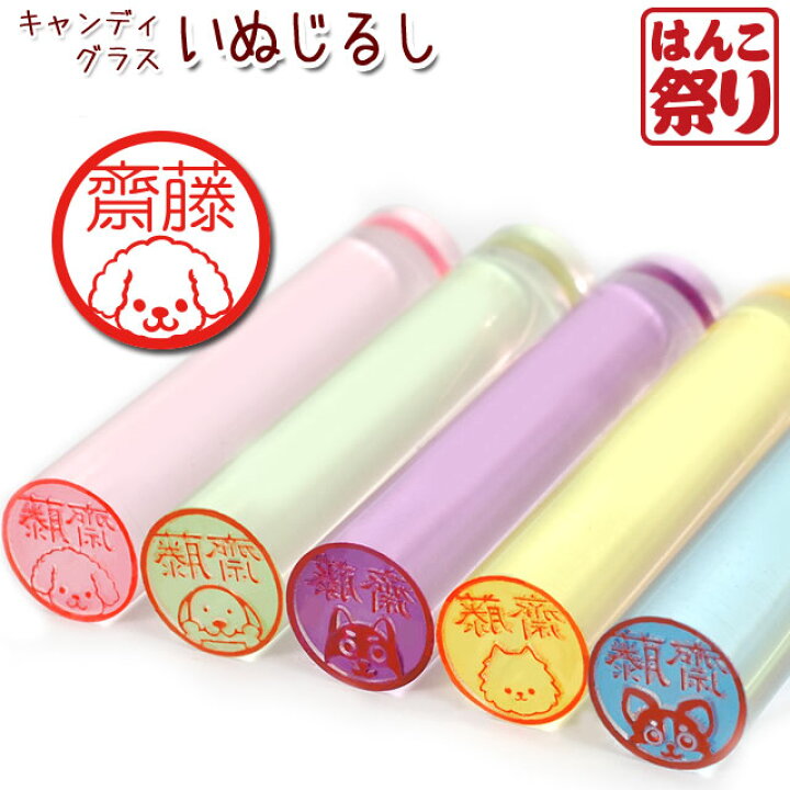 楽天市場 24h限定 最大ポイント7倍 印鑑 かわいい 送料無料 いぬじるしキャンディー イラスト入 キャンディーグラス 印鑑 12 0mm プラケースセット 個人印鑑 印鑑セット はんこ ゆうメール発送 銀行印 ギフト プレゼント いぬ 犬 Hk060 はんこ祭り 楽天市場 24h限定 最大ポイント7倍 印鑑 かわいい 送料無料 いぬじるしキャンディー イラスト入 キャンディーグラス 印鑑 12 0mm プラケースセット 個人印鑑 印鑑セット はんこ ゆうメール発送 銀行印 ギフト プレゼント いぬ 犬 Hk060 はんこ祭り