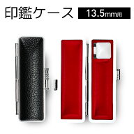 【土日限定クーポン配布中★】 個人用 もみ革 印鑑ケース はんこケース 13.5mm用 印鑑 黒もみ革 はんこ …