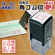 【500円OFFクーポン配布中★】 はんこ 法人 会社印 印鑑 回転角ゴム印 20.0mm 角印 角ゴム印 会社設立 社…